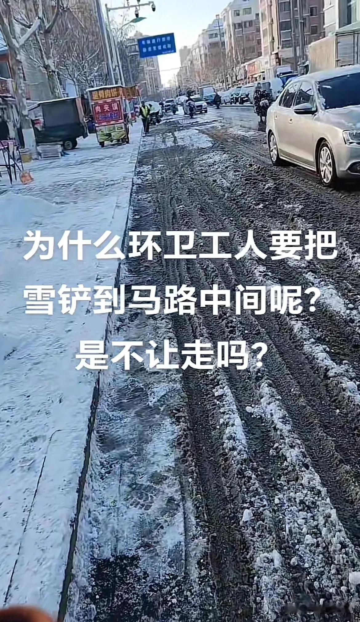 有烟台网友提问，为什么环卫工人把雪撒到路中间，大家有知道原因的吗？