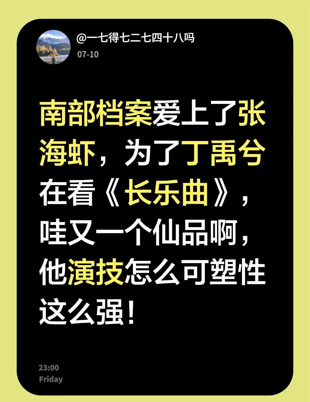 南部档案爱上了张海虾，为了丁禹兮在看《长乐曲》，哇又一个仙品啊，他演技怎么可塑性