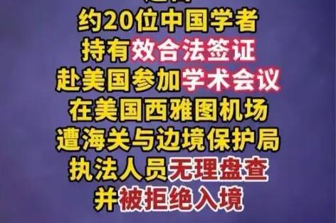 【近日，约20位中国学者持有效合法签证赴美国参加学术会议，在美国西雅图机场遭海关