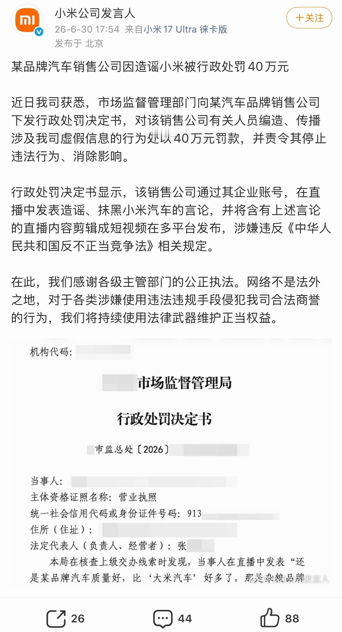 小米公司发言人：某品牌汽车销售公司因造谣小米被行政处罚40万元好奇是哪个品牌吗？