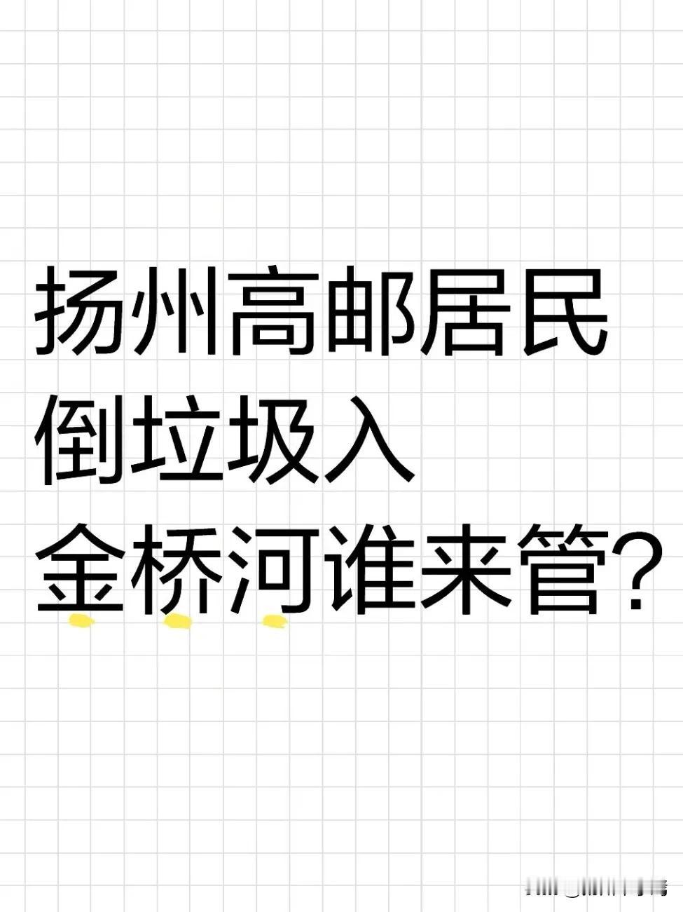 今天，扬州高邮金桥附近河道垃圾漂浮、水质浑浊的现象引发市民关注。有市民爆料，发现