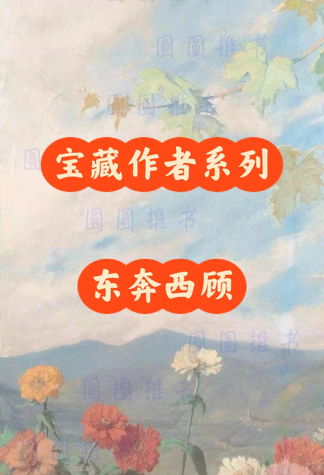 宝藏作者系列——东奔西顾