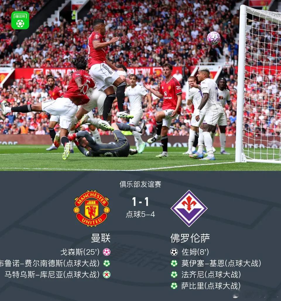 北京时间8月9日俱乐部友谊赛，曼联对阵佛罗伦萨。上半场佐姆推射破门，戈森斯自摆乌