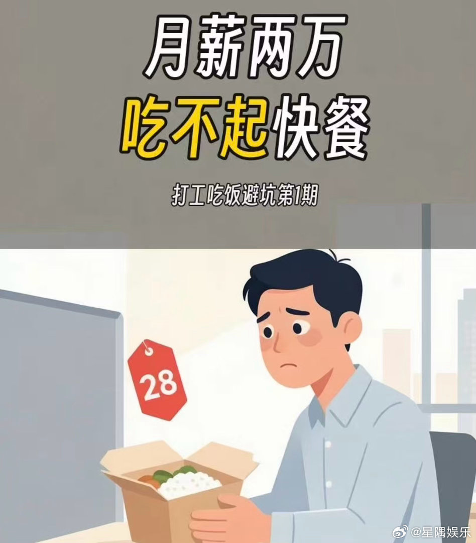 月薪两万吐槽吃不起中式快餐有点共情。收入高低是相对的，除去房租、社保、生活杂项，