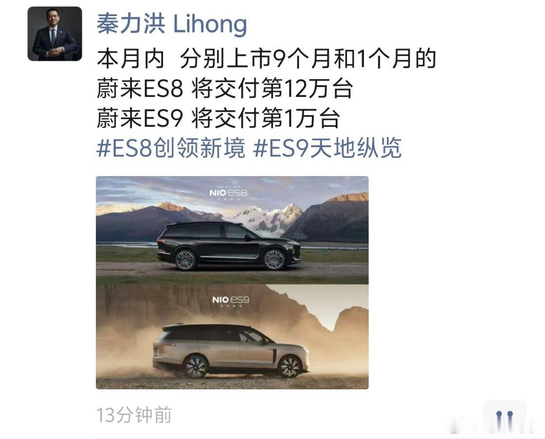 秦力洪：本月内  分别上市9个月和1个月的蔚来ES8 将交付第12万台蔚来ES9
