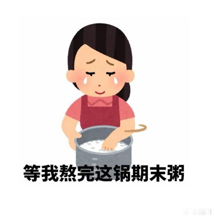 两周。。。说长很长 说短很长 