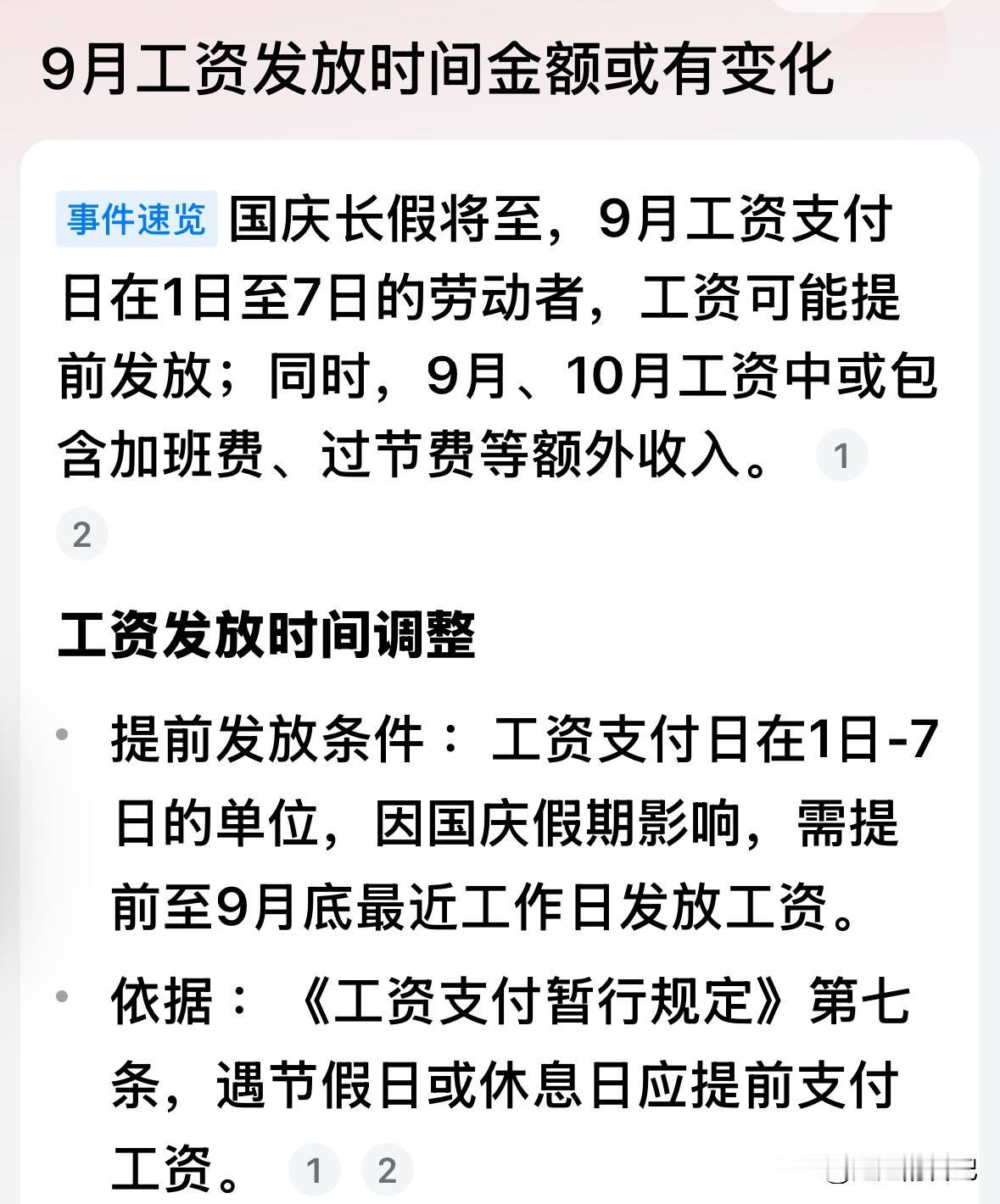 九月工资发放或者提前，这个推送错误吧，应该是10月工资发放提前，但是我希望我的养