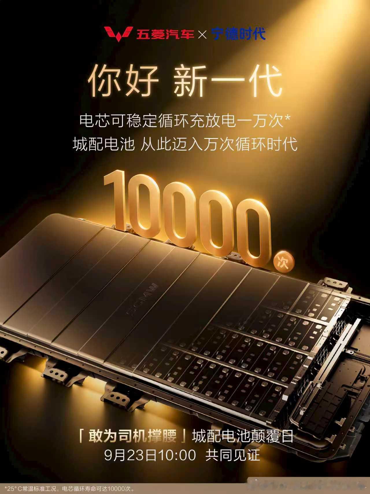 城配电池，即将迈入全新时代！五菱商用车x宁德时代共研全新一代城配专业级电池，9月