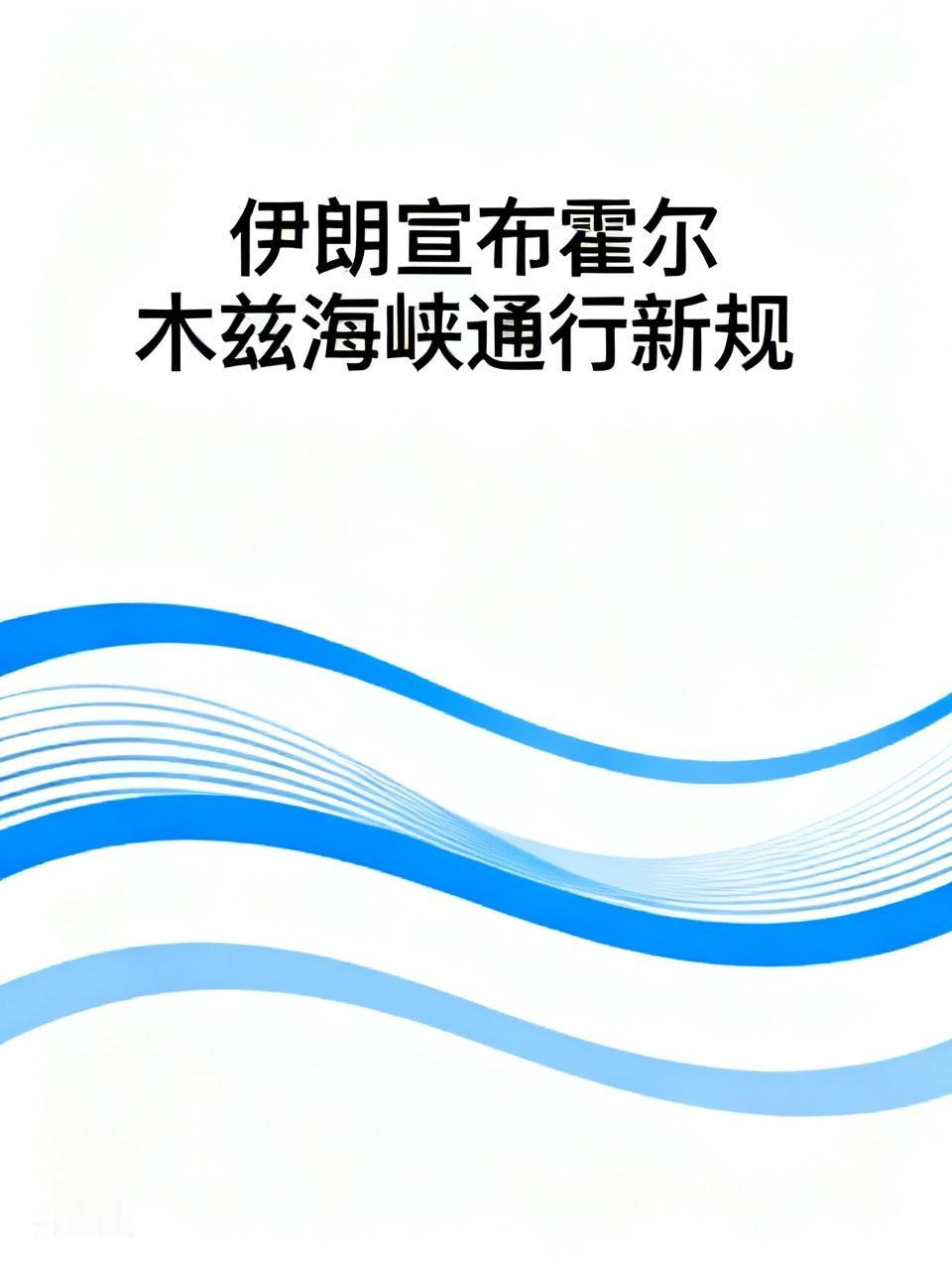 伊朗宣布霍尔木兹海峡通行新规 伊朗宣布霍尔木兹海峡通行新规，这可真是个重磅消息！