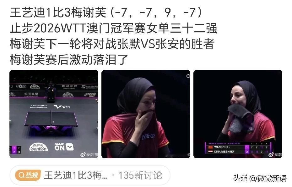 梅谢芙赢了王艺迪后激动的哭了。
梅谢芙今天正反手都发挥挺好的，质量高也能上台，没