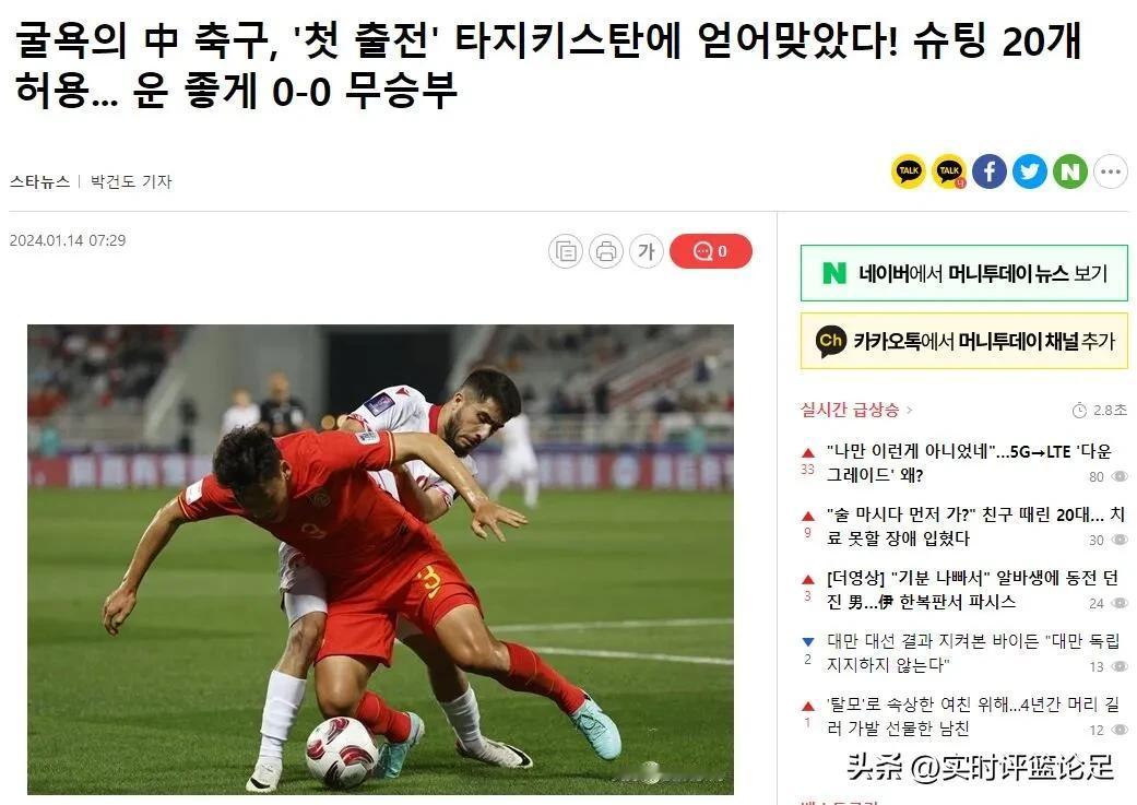 亚洲杯，中国男足0-0塔吉克斯坦，被韩国媒体笑话，韩媒：中国足球遭羞辱，被首秀的