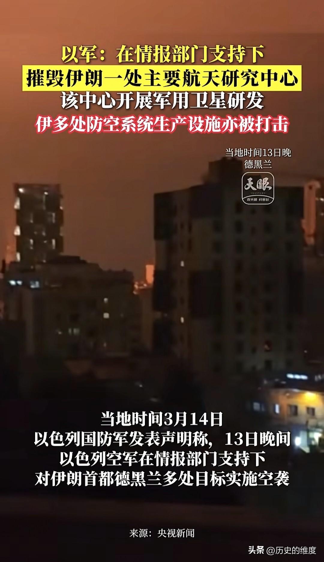 以色列连续在伊朗方向上强度，既精确又覆盖式打击伊朗的高价值目标，对德黑兰多处目标
