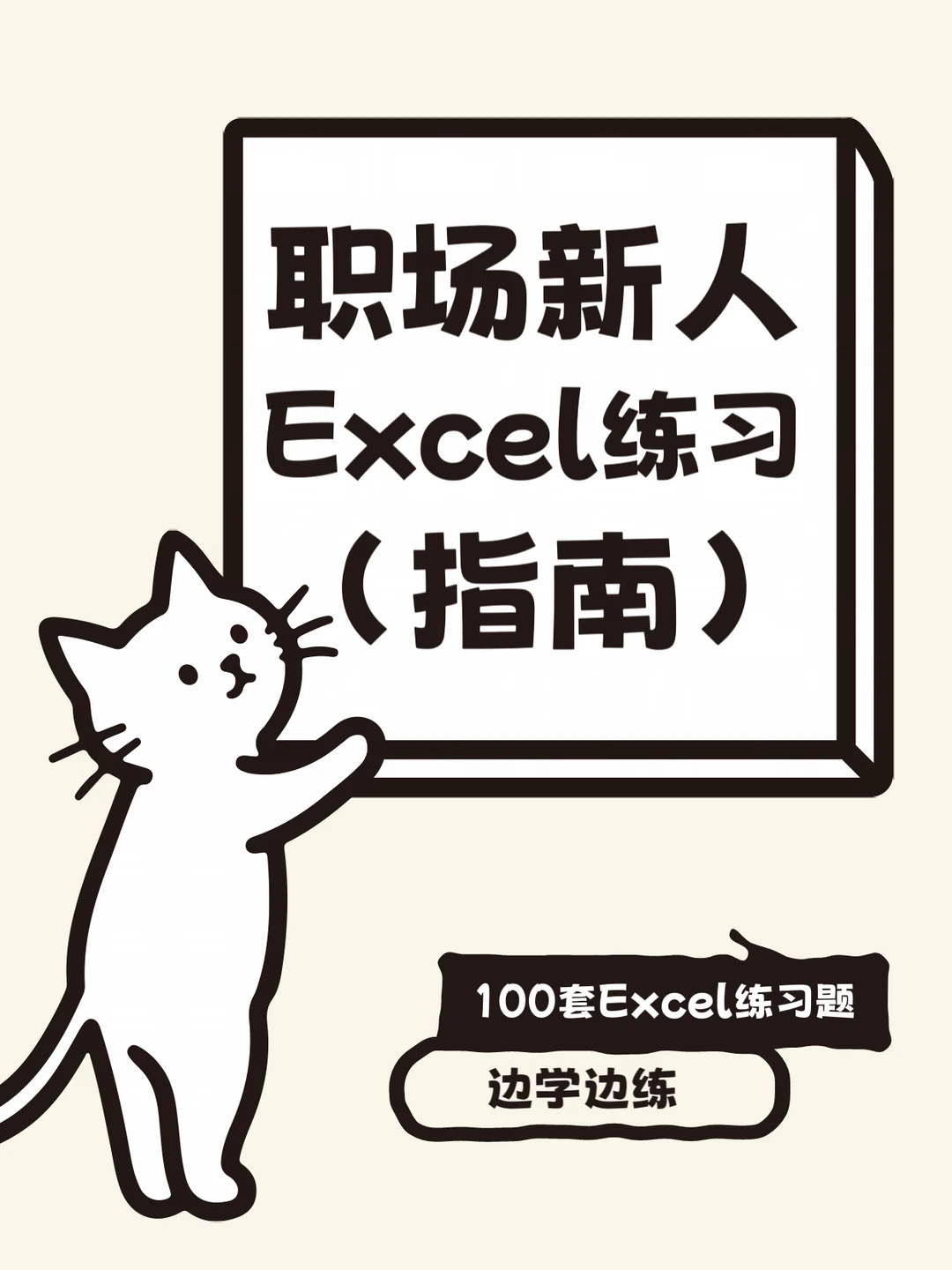 职场新人，练完这100道Excel题你就很牛了
