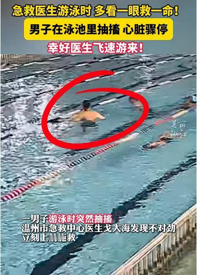 “这次阎王爷碰上硬茬了！”浙江一男子在泳池里突发心脏骤停，呼吸停止！只因边上的急