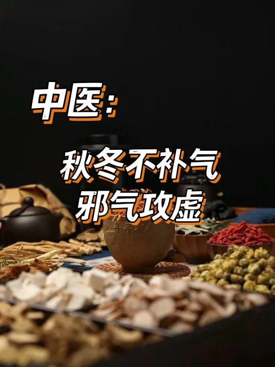 中医：秋冬不补气，邪气攻虚