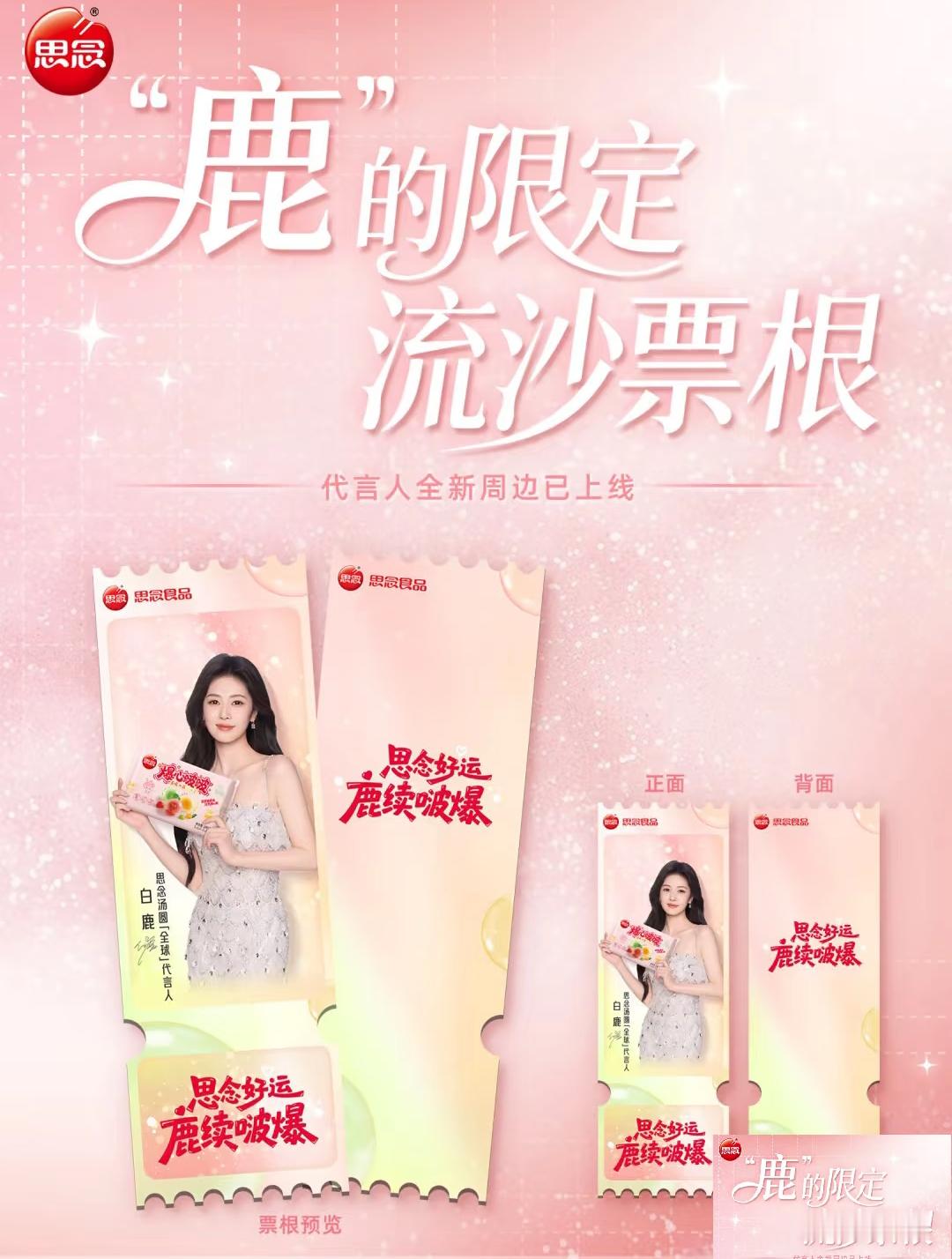 思念食品官方[超话]一口思念好运包圆白鹿思念汤圆全球代言人  谁能拒绝白鹿带着甜