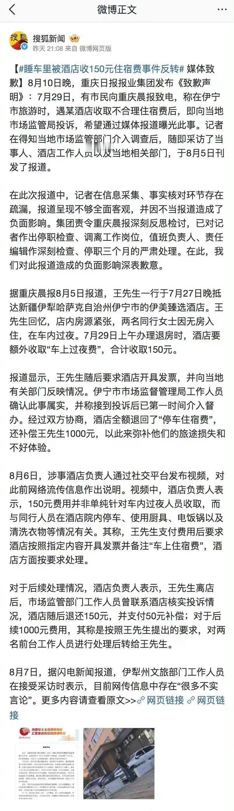 睡车里被酒店收150元住宿费事件反转贪便宜是人之常情，但不能贪得无厌啊 