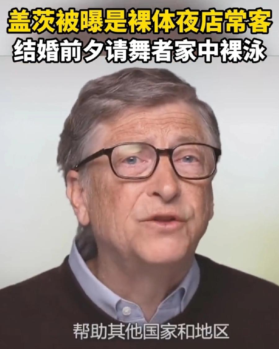 比尔盖茨结婚前夕，请女舞者家中裸泳？不可能吧？新婚老婆梅琳达不在家？美国再开放，