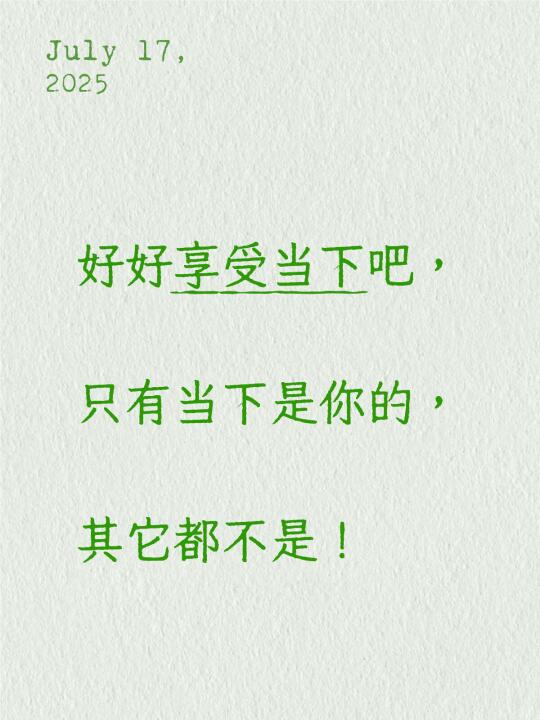 我的疗愈日记｜只有当下是你的，其它都不是