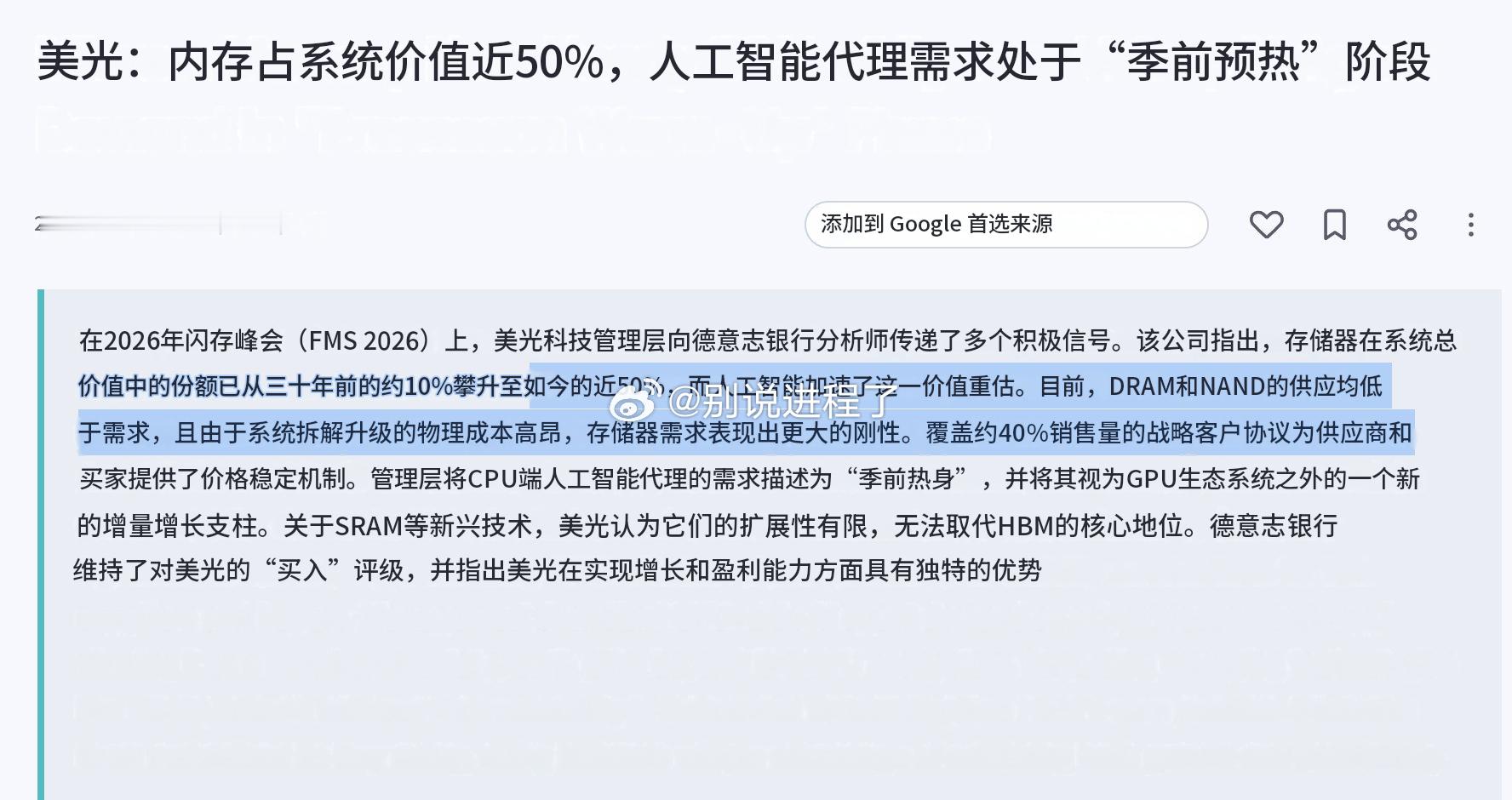 美光：内存如今占系统价值的近50%，AI代理需求处于“季前热身”阶段“公司指出，