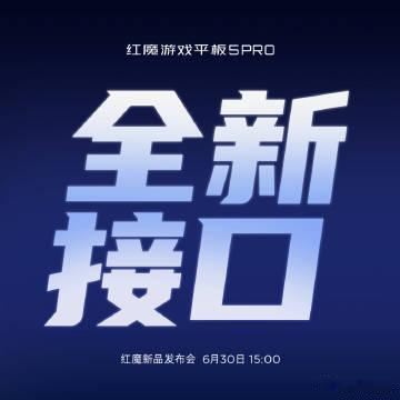 红魔平板居然有水冷红魔游戏平板5 Pro定档6月30日15点发布会，是首款量产水