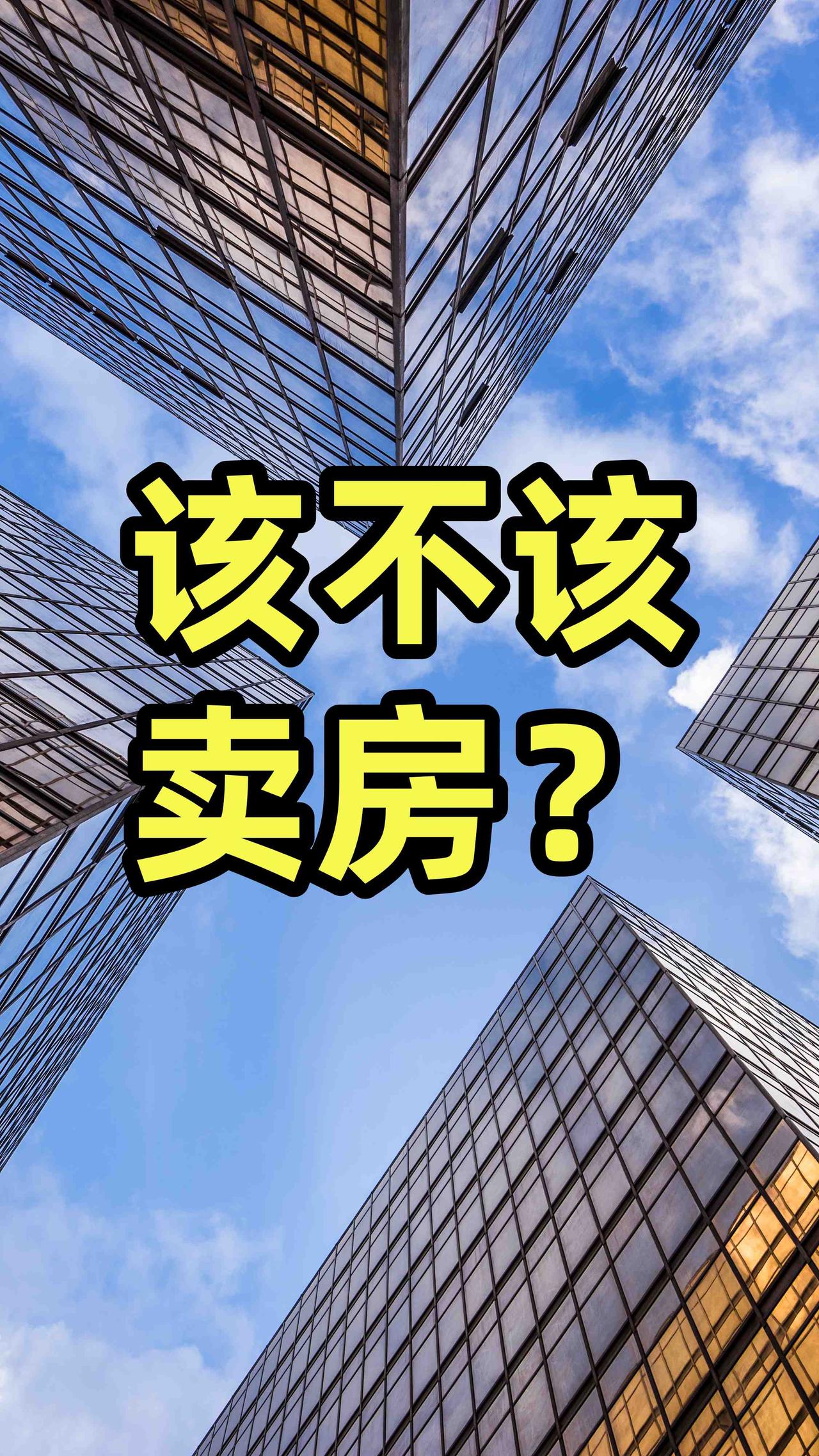 说白了，最怕房价跌的，就是以下几拨人：

高位接盘的老百姓：最惨的就是刚掏空六个