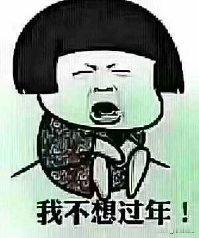 记得小时候虽然生活很苦，可每到快过年时，大人们都会感慨：“怎么又要过年？真怕过年