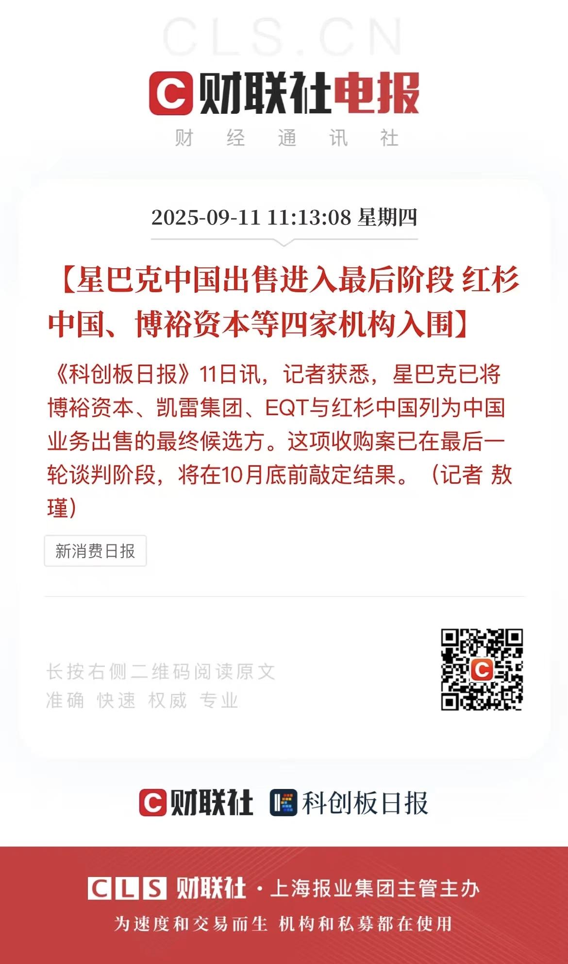 终于尘埃落定！根据财联社9月11日报道，星巴克真的要出售中国区业务了，而且已经进