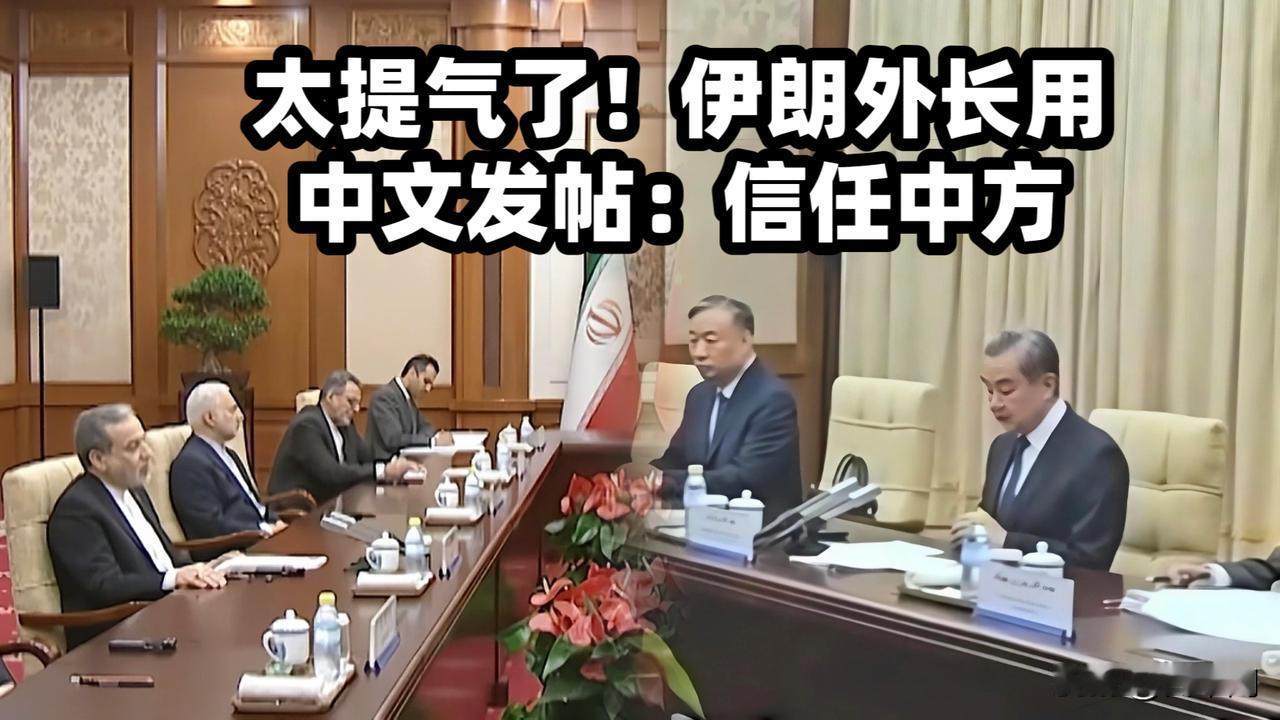 伊朗外长用中文发帖"信任中方"
阿拉格齐刚结束访华就亮底牌
佩泽希齐扬昨天骂美国