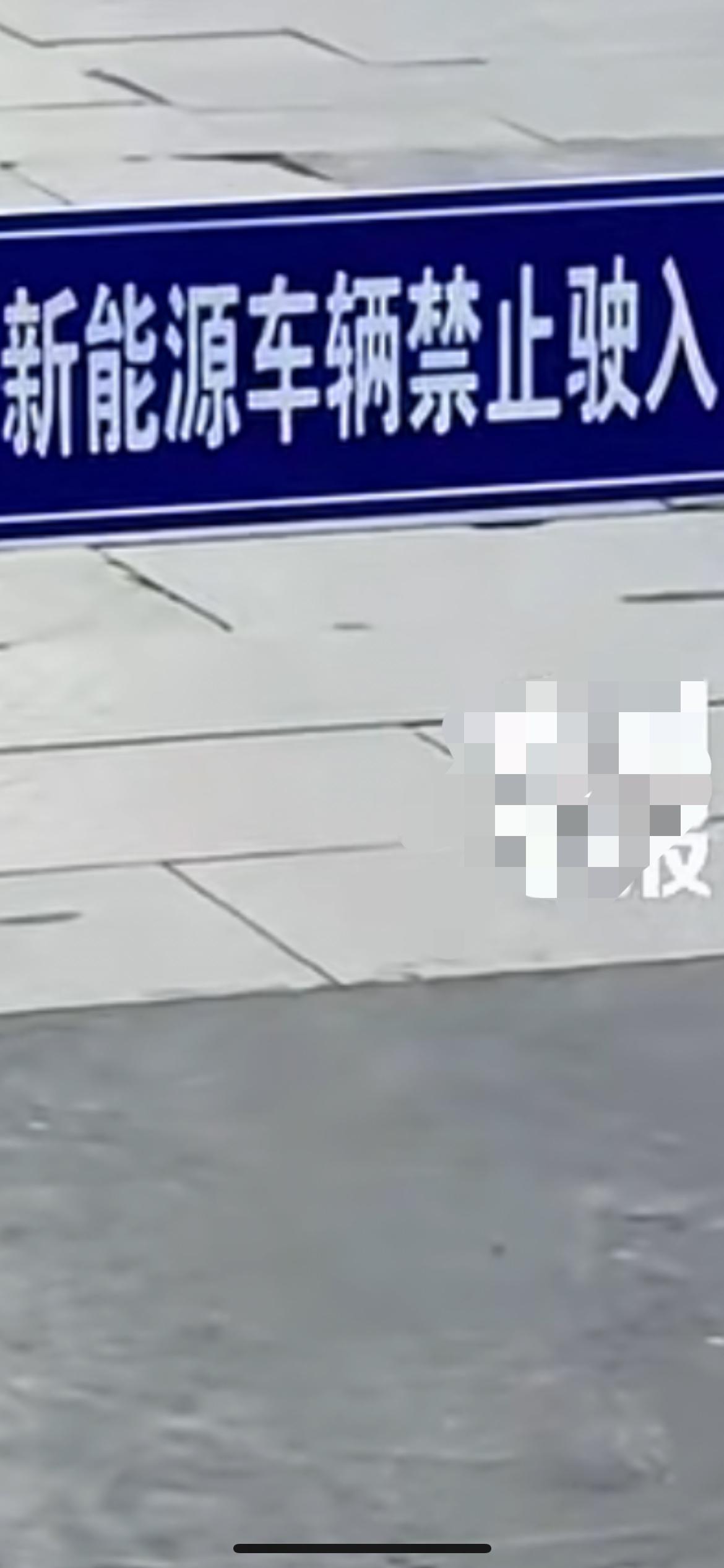 山西大同平城区东方罗马城小区发布称该小区地下车库禁止所有新能源车量进入停放，不少