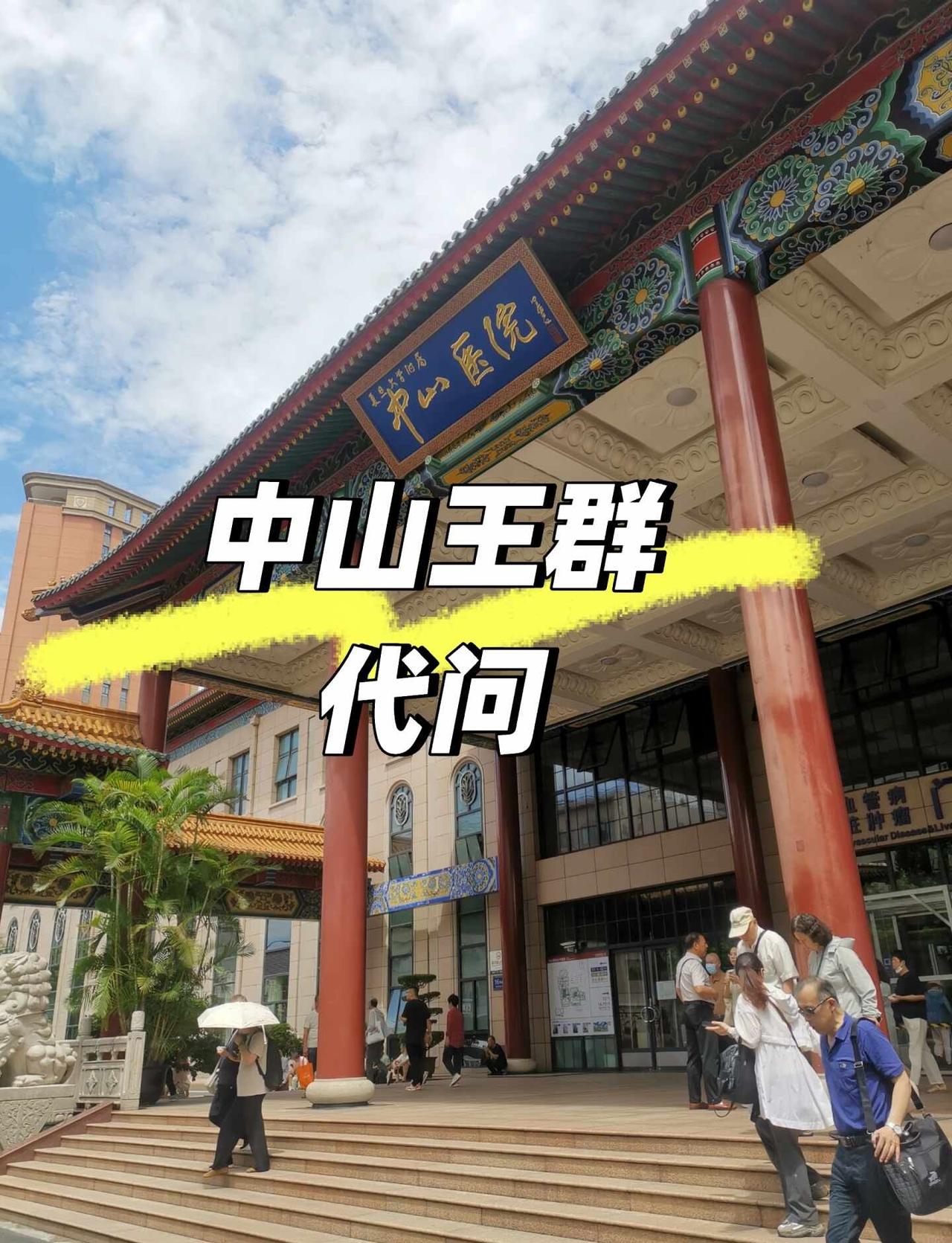 中山王群代问
新的一周，早上来15号楼代问王群主任
陪诊 去医院看病 如有不适请