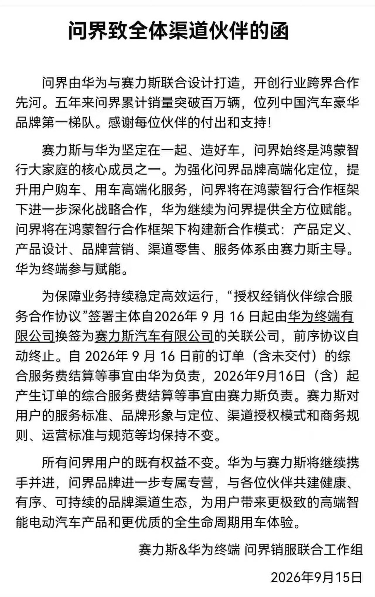 问界售后权责划分问界致渠道伙伴的函明确了新分工：2026年9月16日起，经销协议