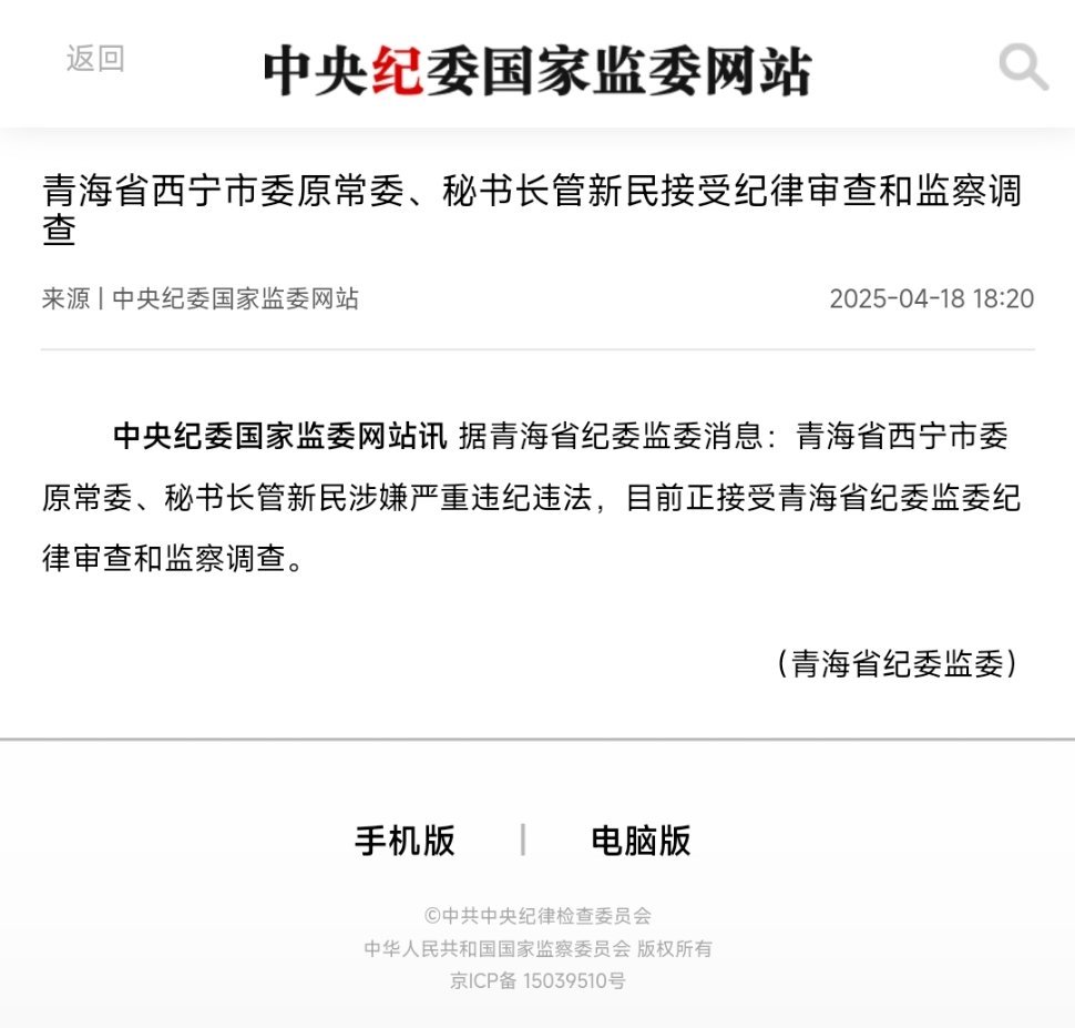 青海省西宁市委原常委、秘书长管新民接受纪律审查和监察调查据青海省纪委监委消息：青