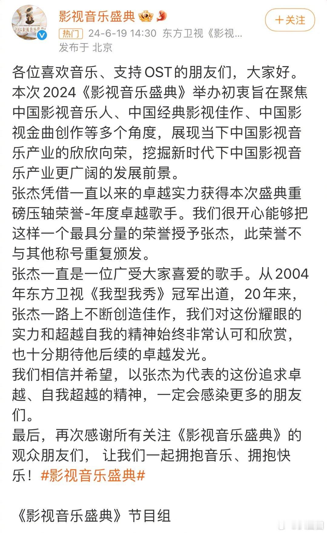 影视音乐盛典发文回应张杰、周深获奖争议： ​​​