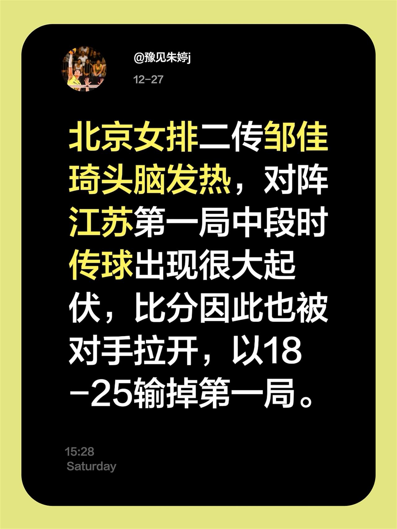 北京女排二传邹佳琦头脑发热，对阵江苏第一局中段时传球出现很大起伏，导致攻手打不出