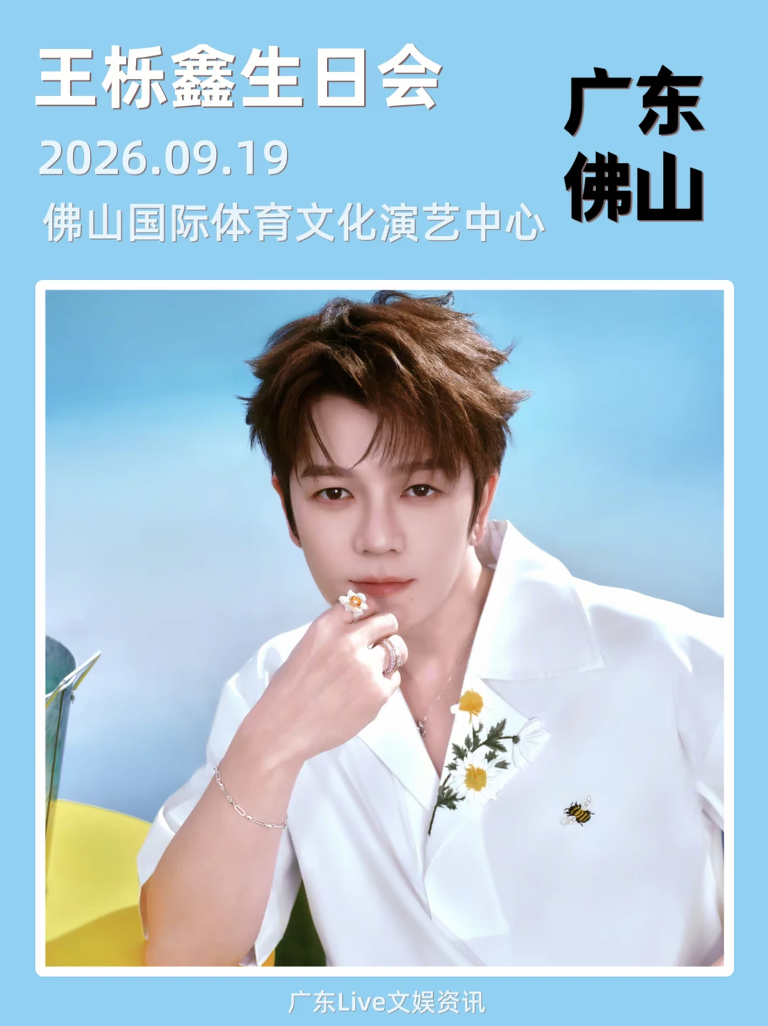 王栎鑫佛山生日会定来袭啦！你期待吗？