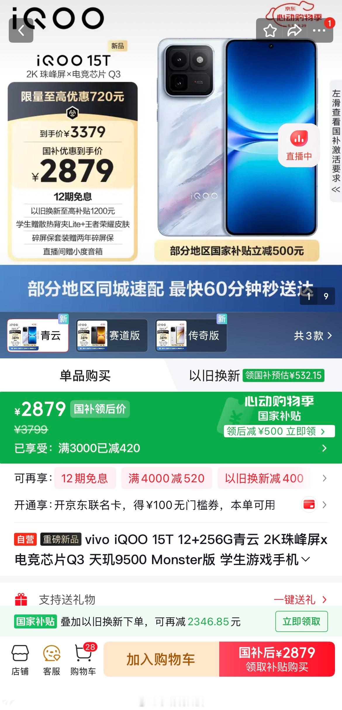 某东iQOO15T 12+256国补后2879元这价格还要什么自行车闭眼冲就完了