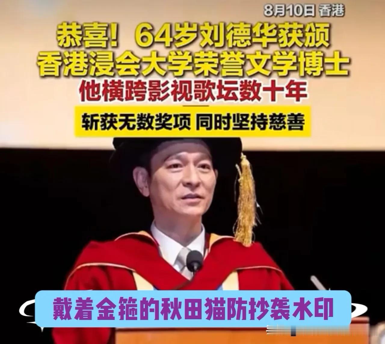 刘德华又添新头衔！
华仔获香港浸会大学荣誉文学博士，著名导演许鞍华一起参与，校长