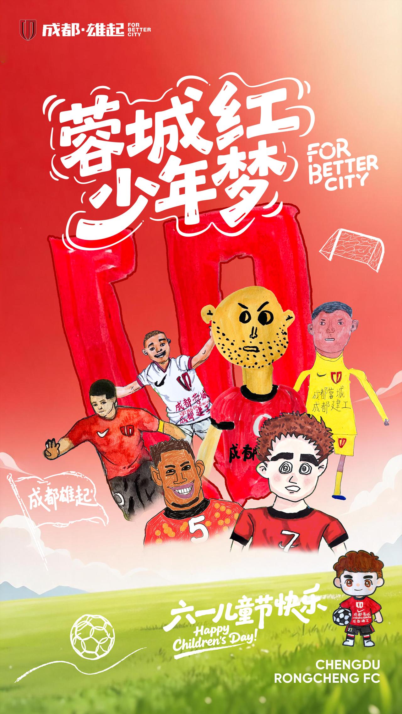 儿童节 | 蓉城红，少年梦
小球迷们用稚嫩的笔触，勾勒出心中蓉城将士们的模样，绘
