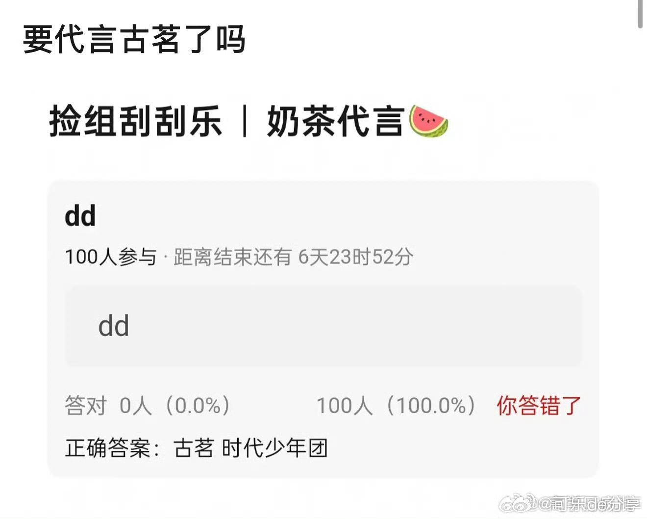 🍉时代少年团：古茗 