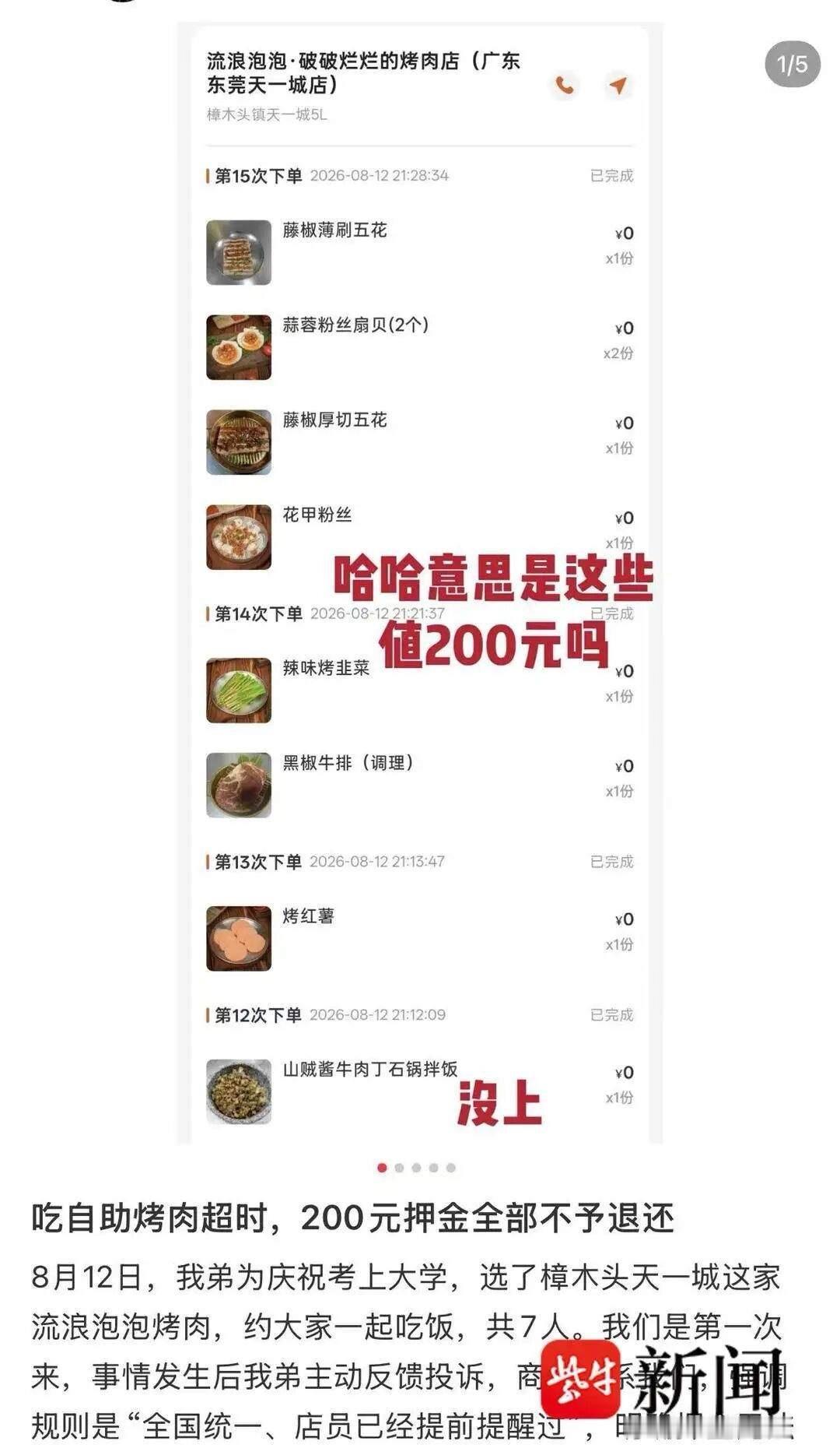 广东东莞，7个年轻人去店里吃自助烤肉，吃前交了200块押金，店家规定用餐限时2小