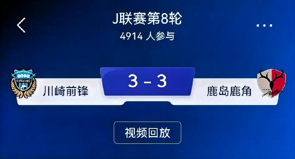 如何看待川崎前锋3-3鹿岛鹿角｜J1联赛复盘
 
比分：川崎前锋3-3鹿岛鹿角