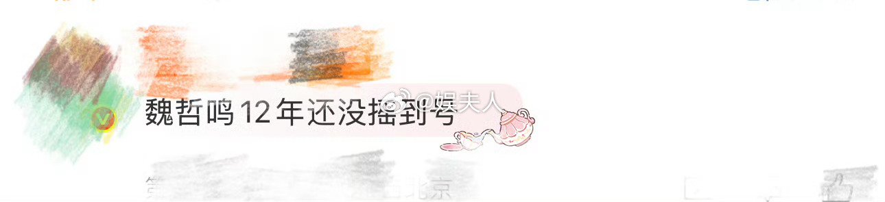 魏哲鸣12年还没摇到号，讲真魏哲鸣这人特真诚，生日直播一一解答粉丝“不拍撕拉片”