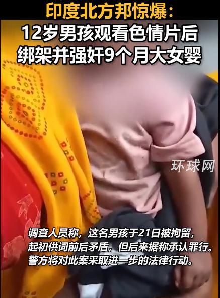 印度男孩看色情片后绑架并强奸女婴，看到这样的新闻，就比较印度。我今天刚看到印度的