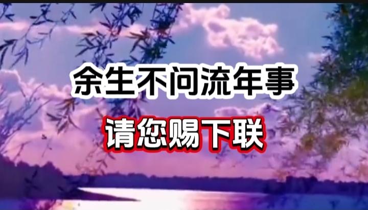 对对联 上联：余生不问流年事  请您赐下联
上联：余生不问流年事
下联：
请您赐