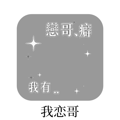 SSR交换站 ➗恋哥癖，猫狗 