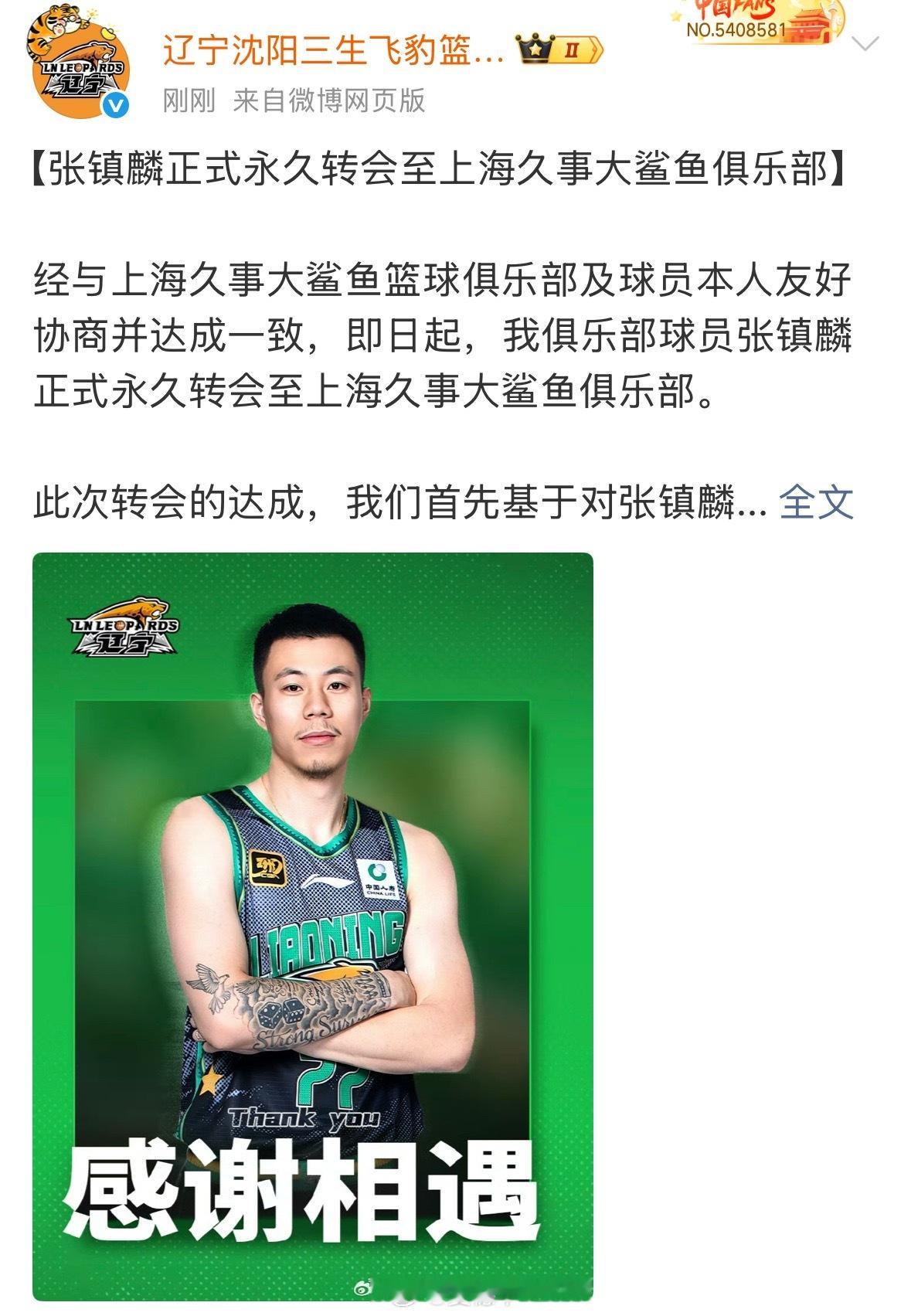 辽宁男篮官宣，张镇麟永久转会上海男篮。张镇麟加盟上海男篮 ​​​