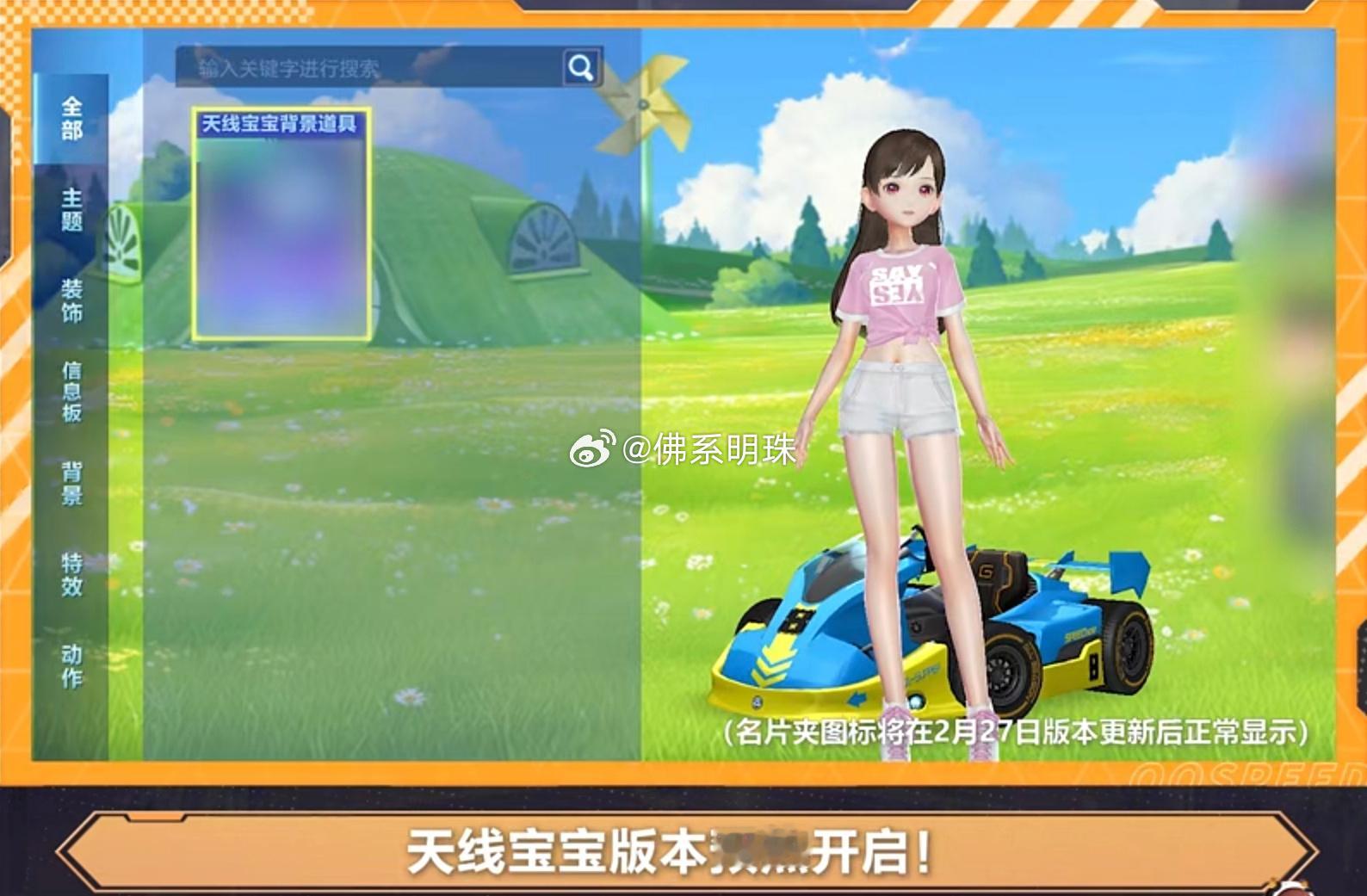 天线宝宝联动预热开启！分享活动领名片背景。2月27日版本更新[哆啦A梦害怕]我猜