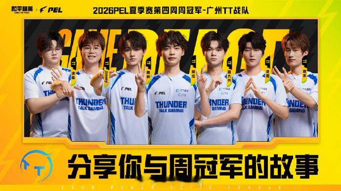 【分享你与周冠军的故事】  广州TT赛点制吃鸡夺冠2026PEL夏季赛心之所向，