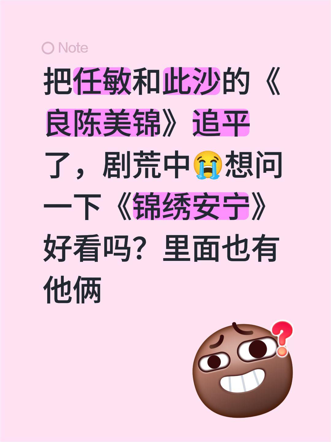 把任敏和此沙的《良陈美锦》追平了，剧荒中😭想问一下《锦绣安宁》好看吗？里面也有